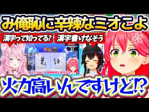 【み俺恥】朝ミオと朝こよで取り上げられた『義務教育の敗北み俺恥』に、あまりにも辛辣すぎるコメントをするミオこよに動揺が止まらないみこちw【ホロライブ切り抜き/さくらみこ/大神ミオ/博衣こより】