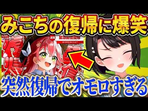 みこちが予定より早く復帰した理由がまさかすぎて爆笑するスバルw【さくらみこ/ホロライブ切り抜き】