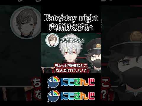 【にじにじ】Fate/stay nightの声真似の違い【/にじさんじ/切り抜き】
