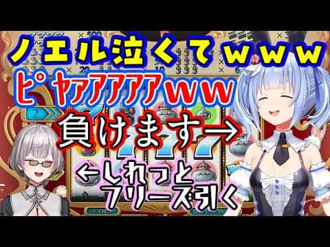 開始直後は絶好調の【兎田ぺこら】の七夕カジノ対決、【白銀ノエル】の最強演出が入るまではとんでもなく調子に乗ってたのに普通に負けてしまうw【ホロライブ/切り抜き】