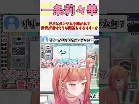 好きなガンダムを聞かれて世代が透けそうな回答をするりりーか #shorts  #ホロライブ #切り抜き #vtuber #一条莉々華 #ホロ切り抜き