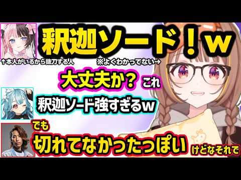 ひなーのの初出し情報に爆笑する一同、釈迦ソードを抜刀するひなーのに困惑するうひ、釈迦ソードを自作する(?)SHAKAにつっこむうひ【千燈ゆうひ/橘ひなの/白波らむね/SHAKA/ありけん/ぶいすぽ】