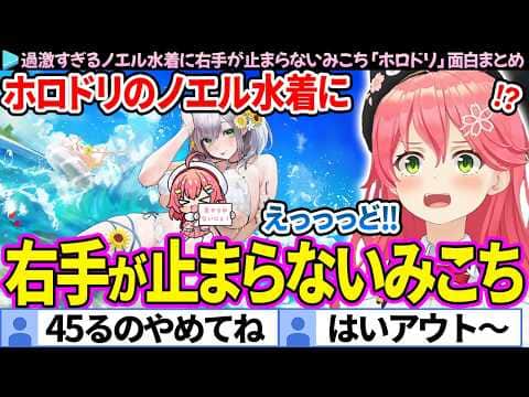 【面白まとめ】過激すぎるノエル水着に右手が止まらないみこち「ホロライブドリームス」ここすき総集編【さくらみこ/ホロドリ/ホロライブ切り抜き】