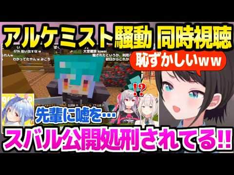 【ホロ金策サバイバル2】アルケミスト騒動の切り抜きを同時視聴するスバル&ししろん,ホロメンの騙し合いに爆笑と驚愕w「やめろぉおお!」【ホロライブ 切り抜き/大空スバル/獅白ぼたん/マイクラ】