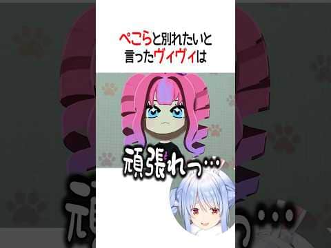 ぺこらと別れたいと言ったヴィヴィは【ホロライブ切り抜き/Hololive】#shorts