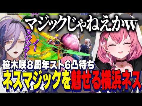【スト6】成長した横浜ネスの変わらないネスマジックに爆笑/新人Rei7を冷笑JPでわからせるしゃしゃ【にじさんじ切り抜き/笹木咲/榊ネス/Rei7】