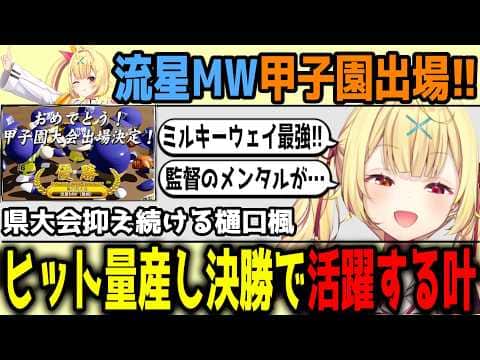【にじ甲】夏県大会を勝ち切り、甲子園出場を果たす流星ミルキーウェイ学園【切り抜き/にじさんじ】
