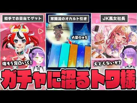 【切り抜き／常闇トワ】不正を疑われるほどの豪運でホロドリ新水着キャラのコンプを狙ってしまい、段々と雲行きが怪しくなっていくトワ様のガチャ配信まとめ【ホロライブ／ホロライブドリームス】