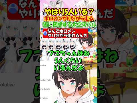 白上フブキは複数いる?ホロドリ5位の狐を理解出来ないスバルが面白過ぎる!! #白上フブキ #大空スバル #shorts