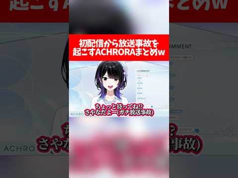 初配信から放送事故を起こすACHRORAまとめw【ホロライブ切り抜き/mekPark】