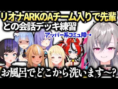 リオナロゼキャンARKの予習とチームの先輩方との会話デッキ準備【響咲リオナ/ホロライブ切り抜き】
