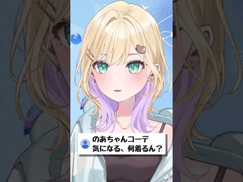 のあちゃんのコーデ【ぶいすぽ/胡桃のあ】 #shorts
