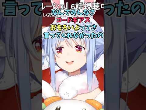 コードギアスにドハマりしてなんでもっと早く教えてくれなかったんだとリスナーを責めるぺこーら #shorts #ホロライブ #切り抜き #vtuber #ホロ切り抜き #兎田ぺこら