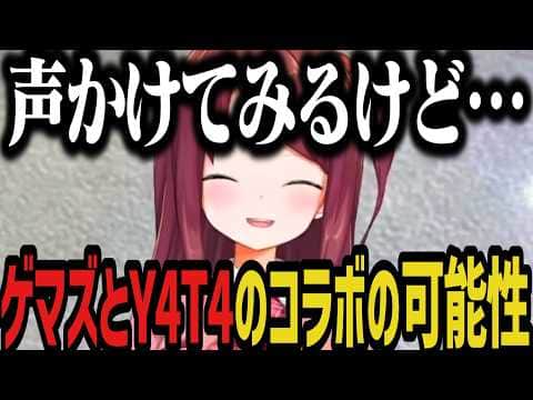 【切り抜き】ゲマズとY4T4のコラボについて話す赤羽葉子【にじさんじ切り抜き/赤羽葉子】