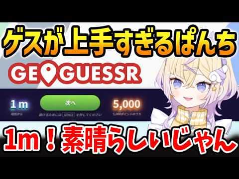 【GeoGuessr】ゲスが上手すぎるにじさんじ新人ぽめろ・ぱんち【にじさんじ 切り抜き】