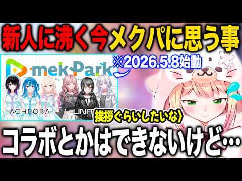 アソビ★まわり隊で盛り上がる今メクパークについて思うことを語る桃鈴ねね【ホロライブ/ホロライブ切り抜き】