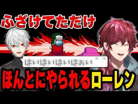 【Among us】たかしの二次会やかましく騒いでたらほんとに〇かれるローレン【にじさんじ切り抜き/ローレン・イロアス】
