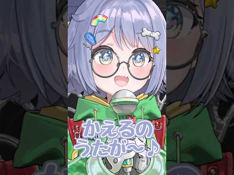 かえるのうた【ぶいすぽ/夜乃くろむ】 #shorts