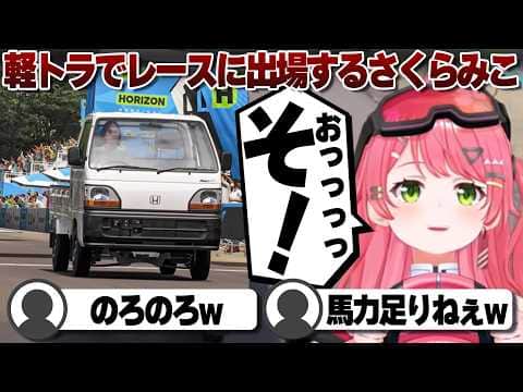 【コメ付き】インパラの速さに慣れすぎてしまったさくらみこ【ホロライブ/さくらみこ/切り抜き】 #さくらみこ