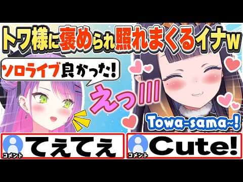 [JP/ENG SUB] 凸待ちで来てくれたトワ様に褒められ照れて喜ぶイナw / Towa-sama is here!【一伊那尓栖/常闇トワ/ホロライブ/切り抜き】