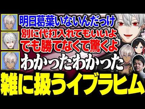 【VCC】めんどくさい葛葉の扱い方を理解しているイブラヒムに大爆笑【にじさんじ/切り抜き/まとめ】