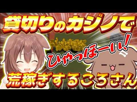 初日からカジノにハマり脳汁が止まらないギャンブラーころさん