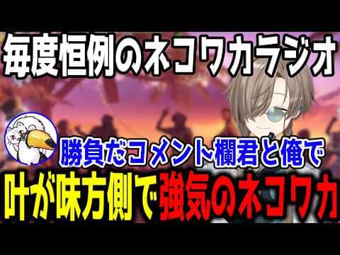 【スト6】ネコワカラジオで叶が味方側と知り、強気にコメント欄と勝負するネコワカ【切り抜き/にじさんじ】