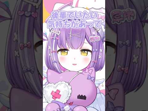 まだまだ後輩でいたい紫宮るな【ぶいすぽ/紫宮るな】 #shorts