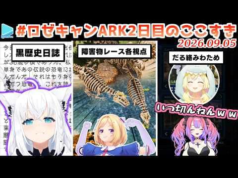 #ロゼキャンARK 2日目のここすき【2026.09.05/ホロライブ切り抜き】