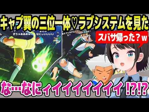 【キャプテン翼2 】立花兄弟とケイジーニョの三位一体技,姿を消すスバサなど,試合の面白シーンに最高の反応のスバルｗ「俺だけでいい！ｗ」【ホロライブ 切り抜き/大空スバル】