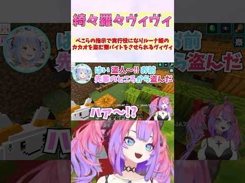 ぺこらの指示で実行役になりルーナ姫のカカオを盗む闇バイトをさせられるヴィヴィ #shorts #ホロライブ #切り抜き #vtuber #ホロ切り抜き #綺々羅々ヴィヴィ #兎田ぺこら #姫森ルーナ