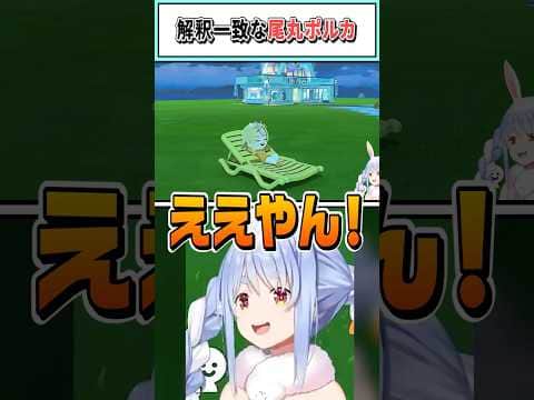 解釈一致な尾丸ポルカ【兎田ぺこら/ホロライブ切り抜き】 #shorts #vtuber #ホロライブ切り抜き