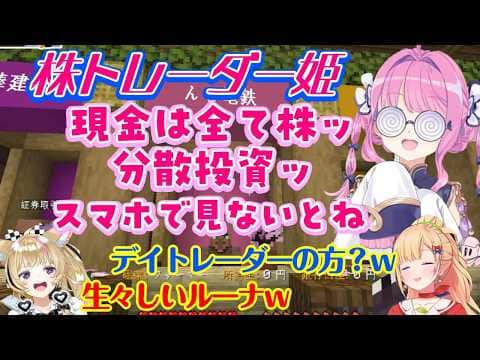 【姫森ルーナ】の【 #ホロ金策サバイバル2 】で、株やらの情報に対してとてもリアルタイムな知識をかなり持ち合わせてる感じがとても生々しいww【ホロライブ/切り抜き】