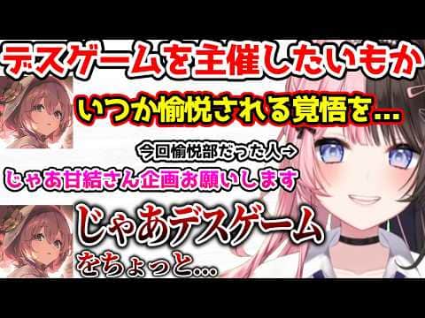 デスゲームを主催したいもか、賞品に釣られて一緒にご飯に行く約束をするあかりん【ぶいすぽっ!切り抜き】