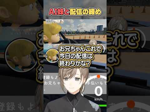 AI妹と一緒に配信を締める叶お兄ちゃん【にじさんじ切り抜き/妹に運転を教える】