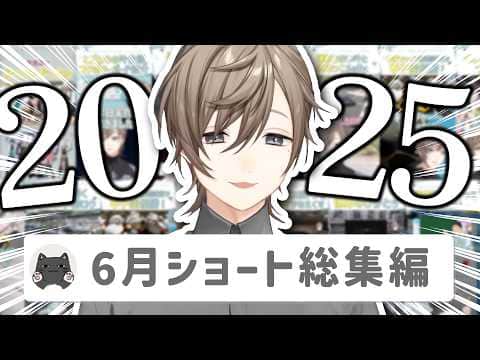 【14分】叶ショート動画2025年6月投稿分まとめ【切り抜き/shortsまとめ/ENG SUB】 #叶 #にじさんじ