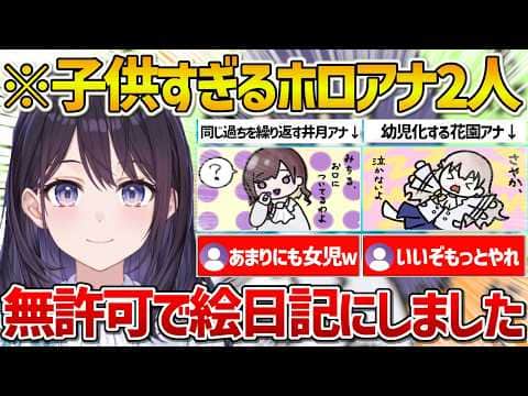 【ホロアナ】無許可で井月アナと花園アナの近況を絵日記にして報告してくれる風白アナ【ホロライブ/風白ゆき/井月みちる/花園さやか/Vtuber/切り抜き】
