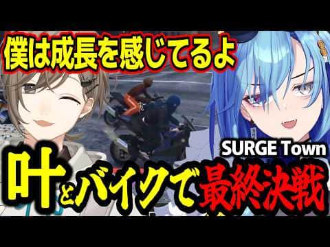 【#SURGETown】最終日に叶とバイクで最終決戦/警察に入ったことを振り返る春雨麗女【あおぎり高校/切り抜き】#叶