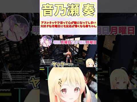 アスレチックで沼って心が無になってしまい大好きな月曜日にも反応が薄くなる奏ちゃん #shorts #ホロライブ #切り抜き #vtuber #音乃瀬奏 #ホロ切り抜き #常闇トワ #水宮枢