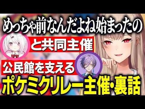 ポケモン30周年にあわせた企画ポケミクリレー主催の経緯&裏話/しぃしぃとの共同主催・あまりに公民館すぎるため呼ばれた榊ネス【にじさんじ切り抜き/フレン・E・ルスタリオ】