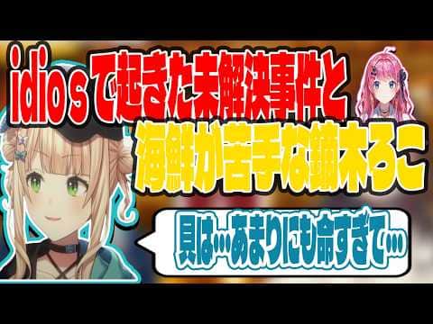 idiosで起きた未解決事件と海鮮が苦手な鏑木ろこ【にじさんじ/切り抜き】