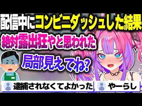 配信中にコンビニダッシュを決めた結果、パ●ツ丸出しの露■狂となってしまったヴィヴィたん【ホロライブ切り抜き/綺々羅々ヴィヴィ/FLOW GLOW/DEV_IS】