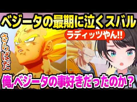 【ドラゴンボール】ブウ編でベジータ株が乱高下するスバル,最期の姿に涙「株廃止までいったのに…」+超サイヤ人3の反応などブウ編面白まとめ【ホロライブ 切り抜き/大空スバル】