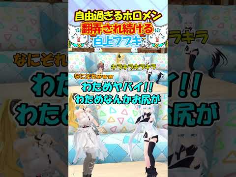 土下座きーつね!!自由過ぎるホロメンに翻弄され続けるフブちゃんが可愛すぎる!! #白上フブキ #shorts