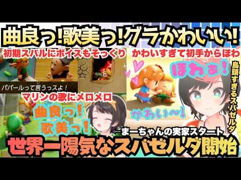 【ゼルダアーキネーター発動していい?】ゼルダ筋満載で神ゲーに挑む!も初手からカンニング疑惑そしてすぐ迷宮入りするも結局ずっと陽気な沼だって楽しむスバゼルダ【大空スバル/ホロライブ】