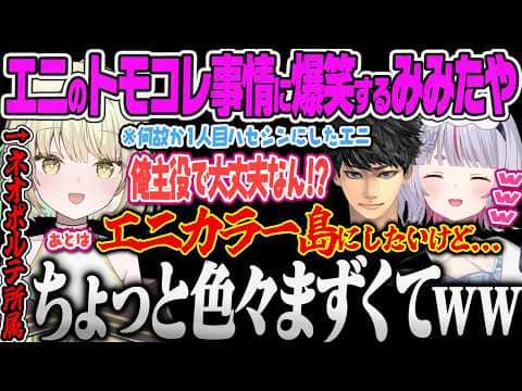 【兎咲ミミ】光葉エニのトモコレで一人目に作ってしまったハセシンが主役だったり、島の名前がギリギリアウトで爆笑するみみたやww【光葉エニ、ハセシン、APEX、ぶいすぽっ!】