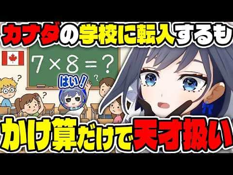 カナダの小学校でかけ算を答えると天才扱いされたクロニー【ホロライブ切り抜き/日本語/オーロ・クロニー】