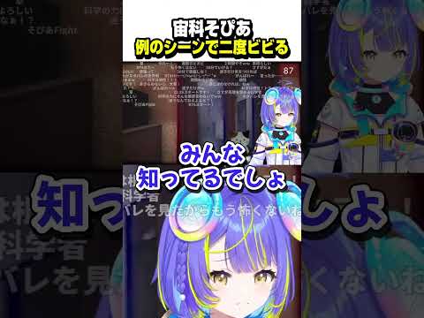 例のシーンで二度ビビるそぴあちゃんwww【ホロライブ切り抜き/宙科そぴあ/夜勤事件/アソビ★まわり隊!】#shorts