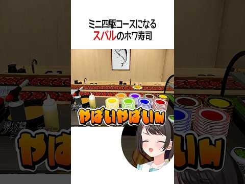 はやすぎるスバルのホワ寿司【ホロライブ切り抜き/Hololive】#shorts