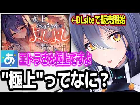 "極上"という言葉に疑問を持ちながらもほぼリテイクなしで音声作品を撮ったエトラさんw【あおぎり高校/切り抜き】